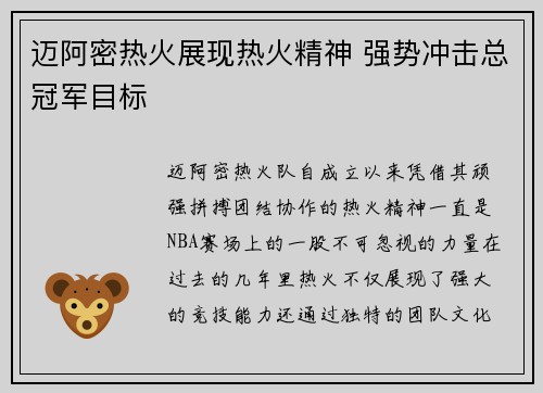 迈阿密热火展现热火精神 强势冲击总冠军目标