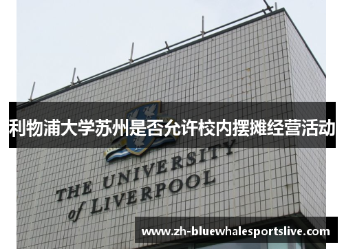 利物浦大学苏州是否允许校内摆摊经营活动