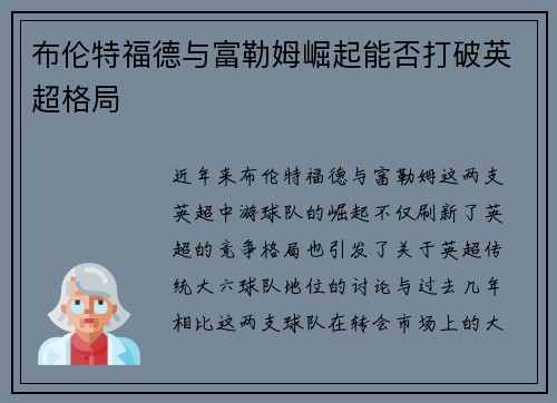 布伦特福德与富勒姆崛起能否打破英超格局