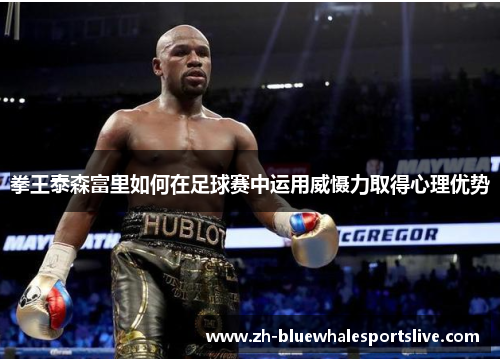 拳王泰森富里如何在足球赛中运用威慑力取得心理优势