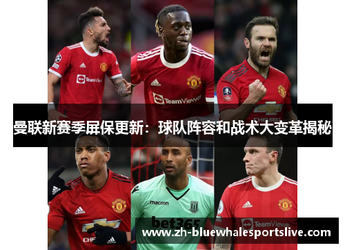 曼联新赛季屏保更新：球队阵容和战术大变革揭秘