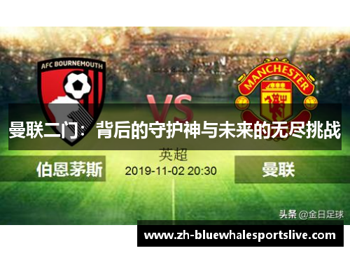 曼联二门：背后的守护神与未来的无尽挑战